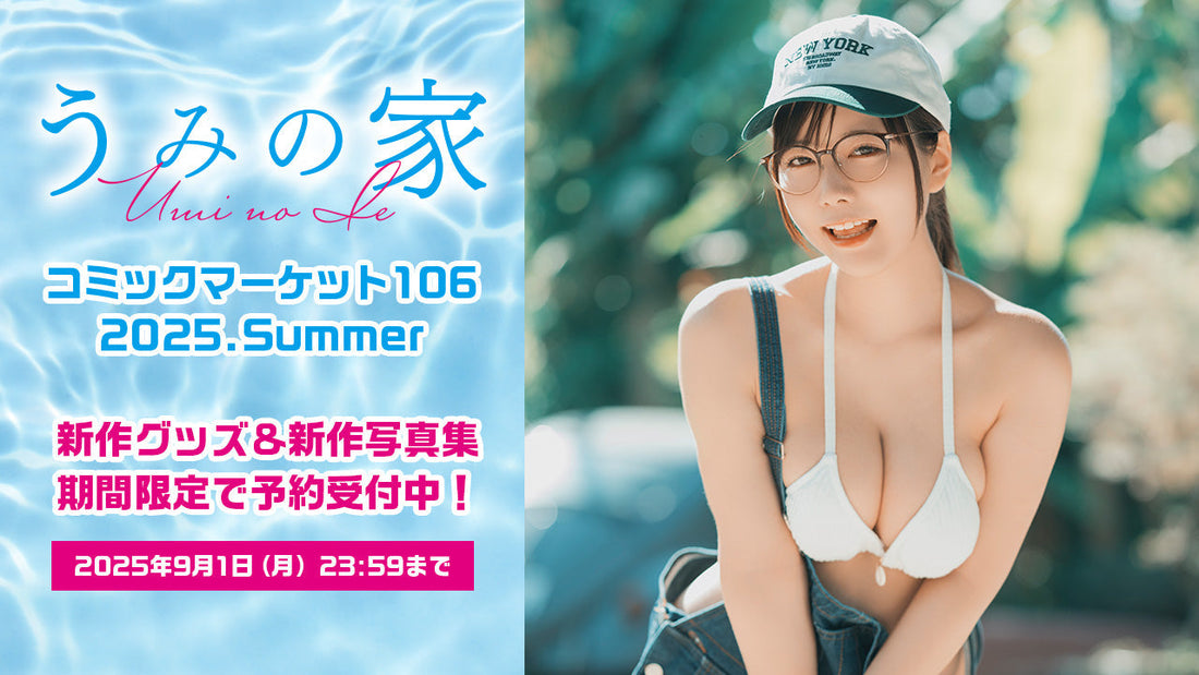コミックマーケット106新作アイテム予約開始！