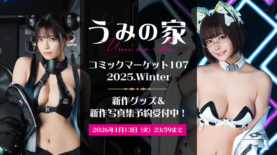 コミックマーケット107新作アイテム予約開始！